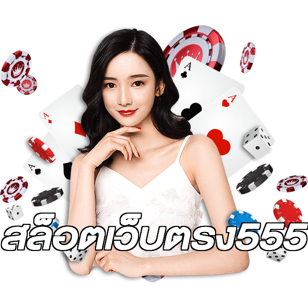 สล็อตเว็บตรง555