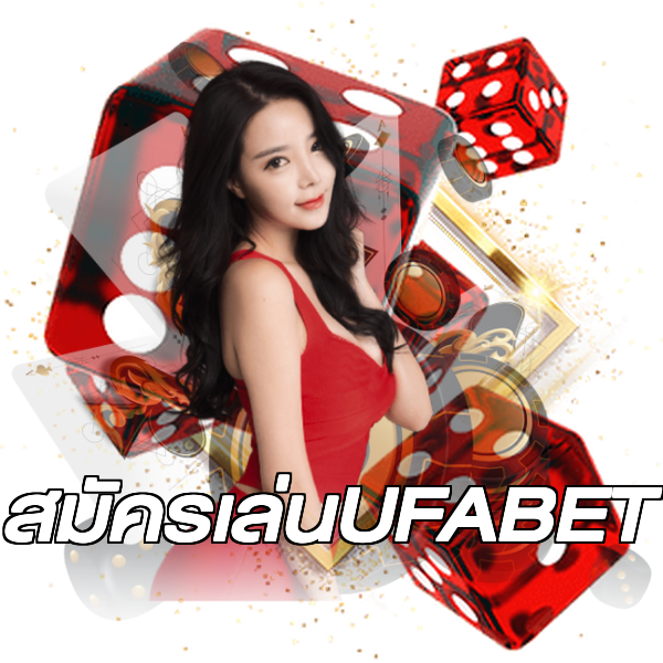 สมัครเล่นUFABET