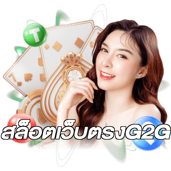สล็อตเว็บตรงG2G