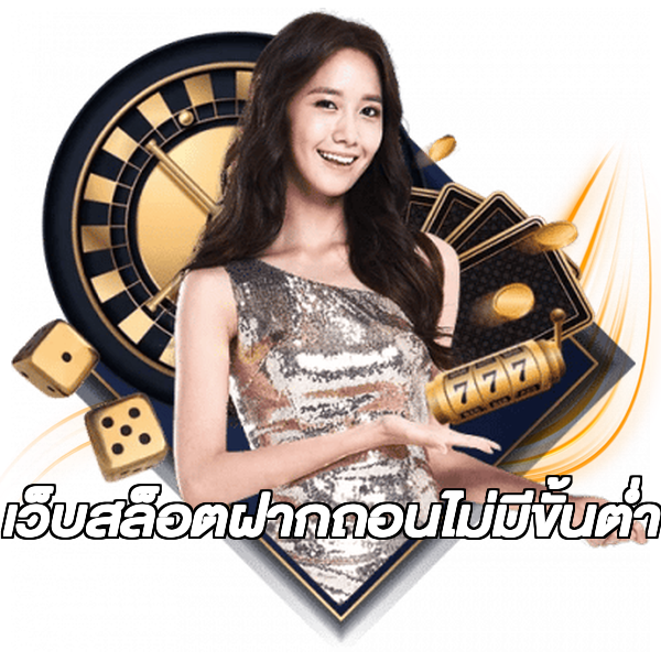 เว็บสล็อตฝากถอนไม่มีขั้นต่ํา