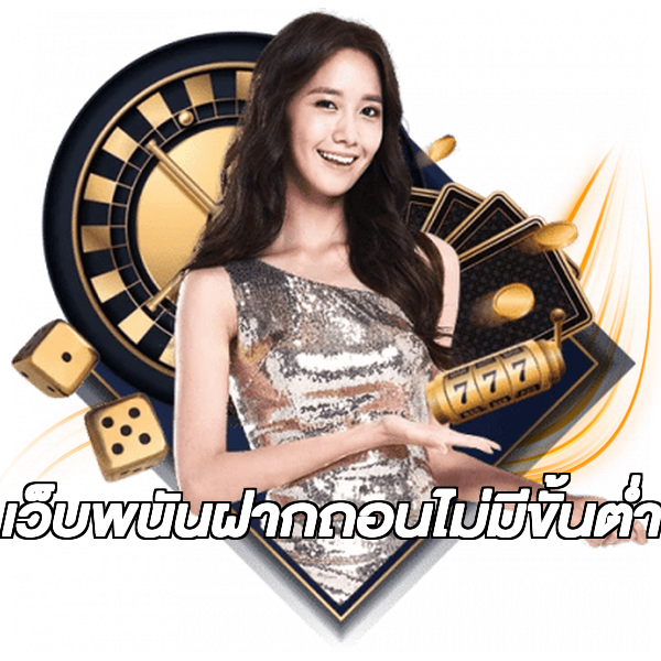 เว็บพนันฝากถอนไม่มีขั้นต่ํา