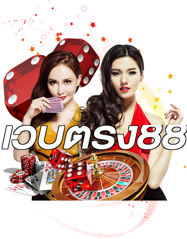 เว็บตรง88