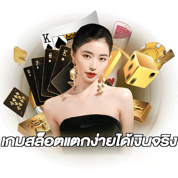 เกมสล็อตแตกง่ายได้เงินจริง