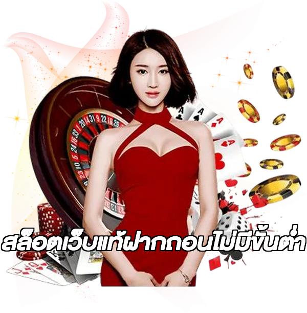 สล็อตเว็บแท้ฝากถอนไม่มีขั้นต่ํา