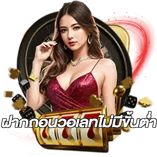 ฝากถอนวอเลทไม่มีขั้นต่ํา