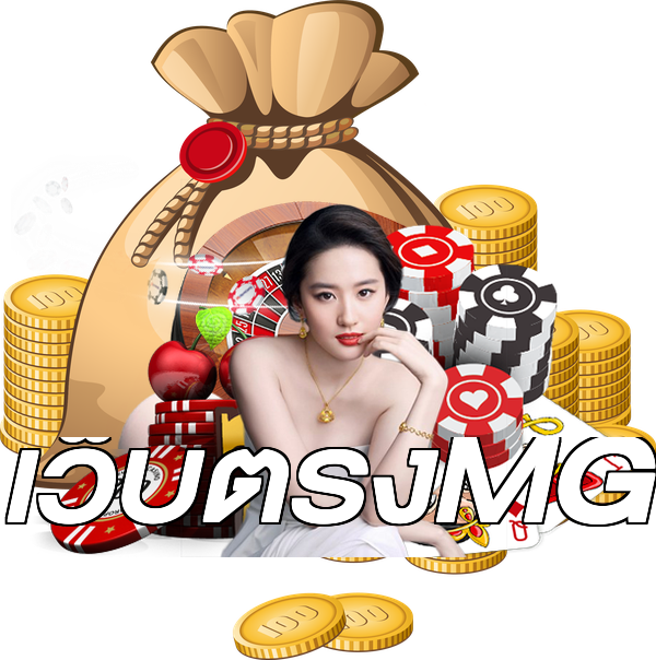 เว็บตรงMG