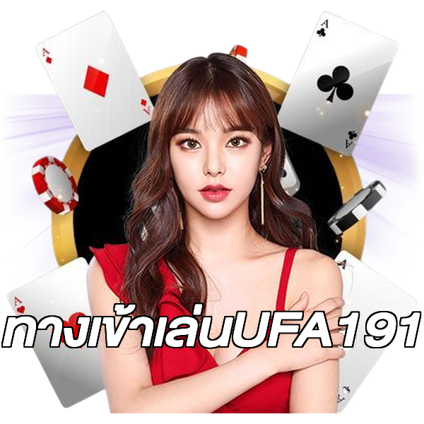 ทางเข้าเล่นUFA191