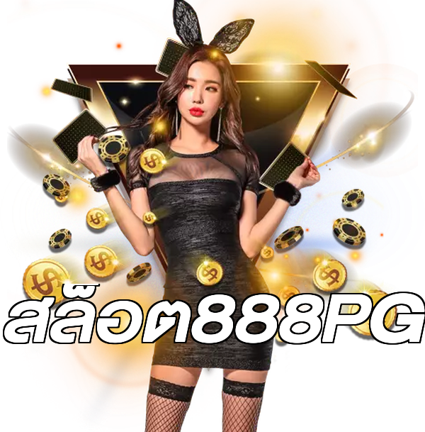 สล็อต888PG