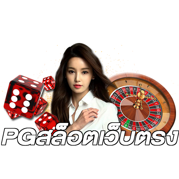 PGสล็อตเว็บตรง