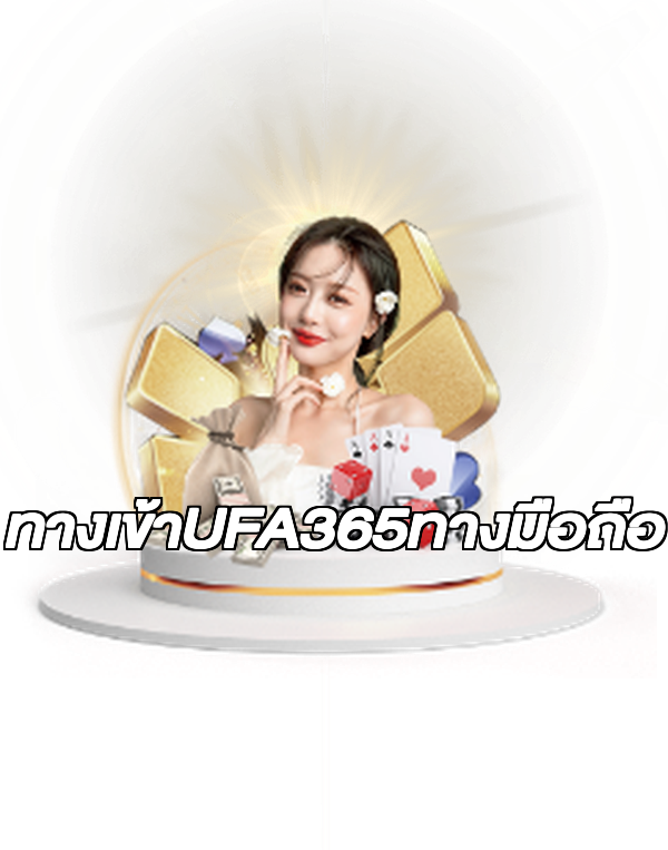 ทางเข้าUFA365ทางมือถือ