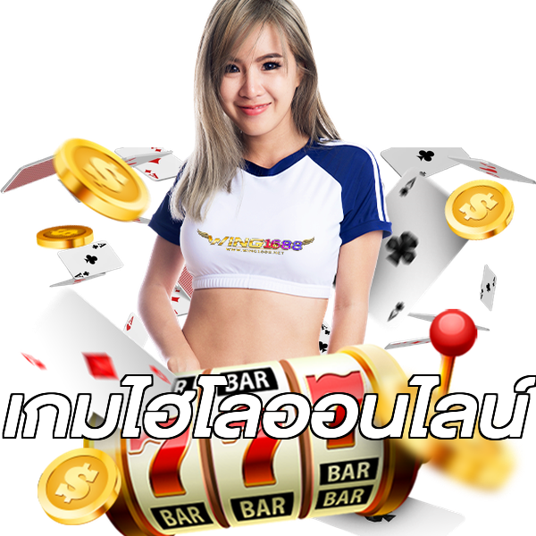 เกมไฮโลออนไลน์