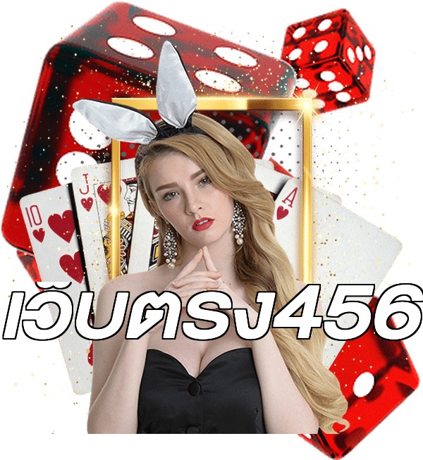 เว็บตรง456