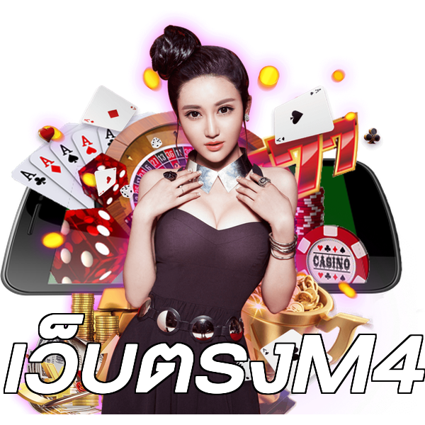 เว็บตรงM4