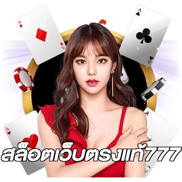สล็อตเว็บตรงแท้777