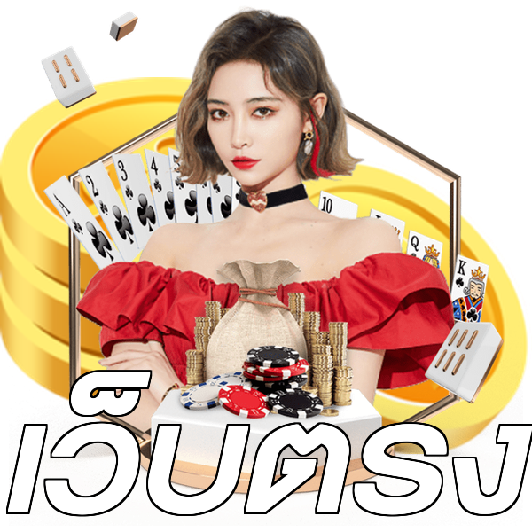 เว็บตรง