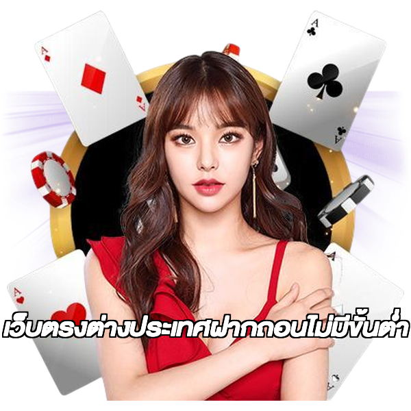 เว็บตรงต่างประเทศฝากถอนไม่มีขั้นต่ํา