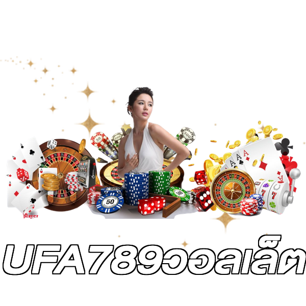 UFA789วอลเล็ต