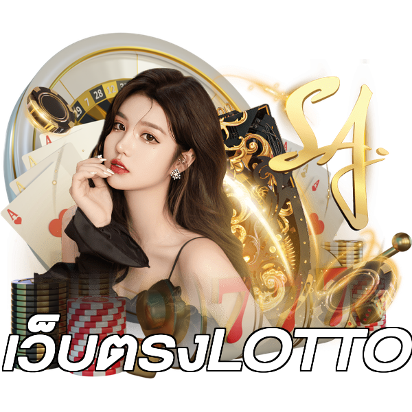 เว็บตรงLOTTO