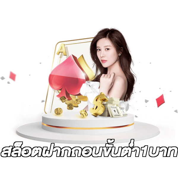 สล็อตฝากถอนขั้นต่ํา1บาท