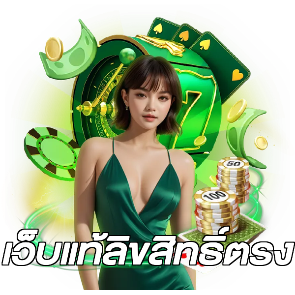 เว็บแท้ลิขสิทธิ์ตรง