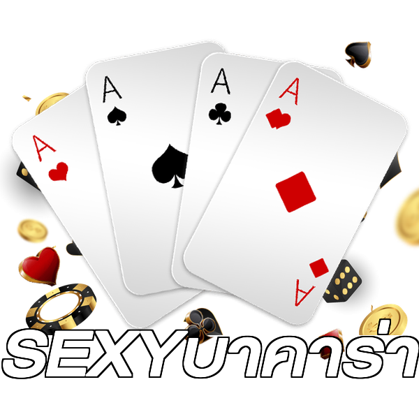 SEXYบาคาร่า
