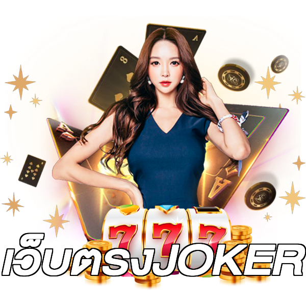 เว็บตรงJOKER
