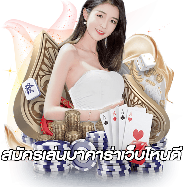 สมัครเล่นบาคาร่าเว็บไหนดี