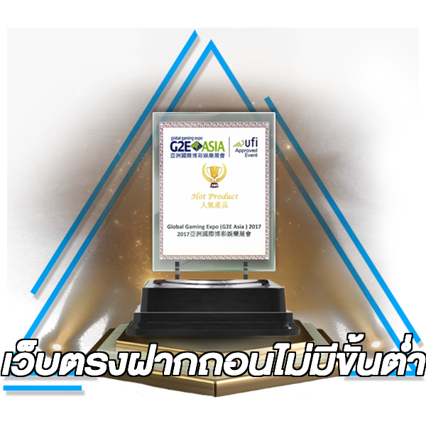 เว็บตรงฝากถอนไม่มีขั้นต่ำ