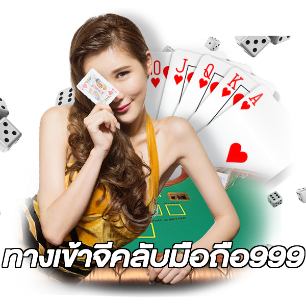 ทางเข้าจีคลับมือถือ999