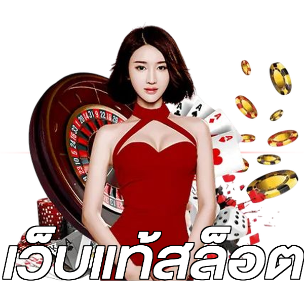 เว็บแท้สล็อต