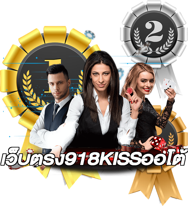 เว็บตรง918KISSออโต้