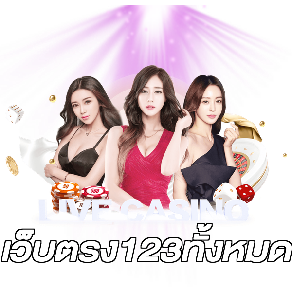 เว็บตรง123ทั้งหมด